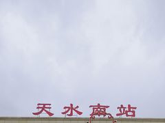 -天水南站