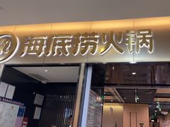 -海底捞火锅(振华商厦店)