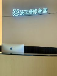 -Fundi张玉珊修身堂·indiba·BTL科技瘦身