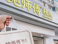-鲍师傅糕点(大沽南路店)