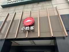 -必胜客(上地华联店)