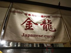 -金龙咖喱