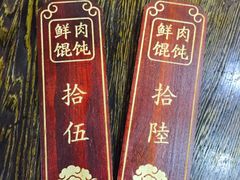 -老温州馄饨担(东游大厦店)