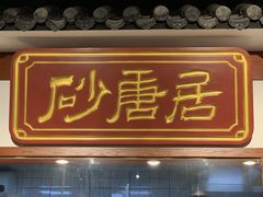 门面-砂唐居(总店)
