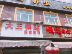 门面-汪记大王锅贴(成山路店)