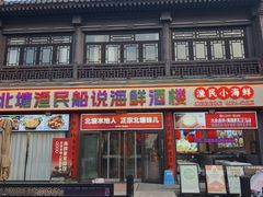 -渔民船说·北塘海鲜·天津菜·海肠捞饭(北塘古镇店)