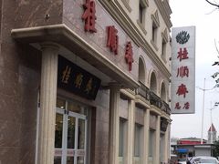 -芦庄子桂顺斋(和平路总店)