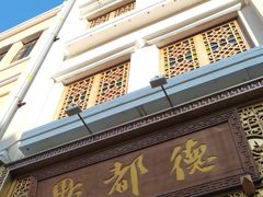 门面-点都德(北京路贰店)