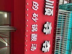 -笔记安顺夺夺粉火锅