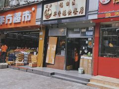 -华香鹅快餐店