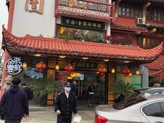 门面-宋园·金宴浙鲜馆(静安店)