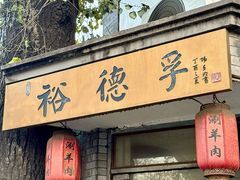 -裕德孚·非遗手切涮羊肉(东直门内大街店)
