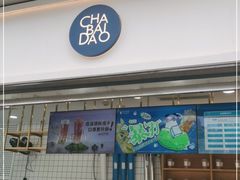 门面-茶百道(春熙路银石广场店)