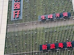 门面-至尊强仔(正光北街店)