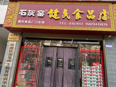 -石灰窑健民食品店(人民街店)