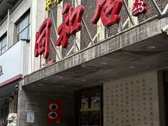-同和居(月坛店)