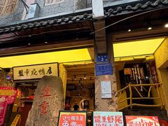 -盟重烧烤(高正街店)