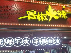 -冒椒火辣(奎星楼街店)