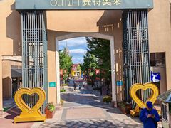 -王府井奥莱棋盘山小镇