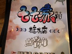 -七七家的糖水店(涠洲岛3号店)
