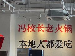 -冯校长老火锅(中联广场店)