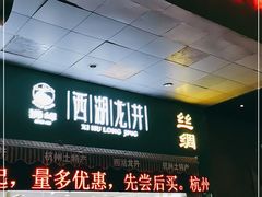 门面-浙茶集团狮峰·西湖龙井·杭州特产(莫干山路专卖店)