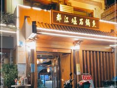 门面-都江堰石锅鱼