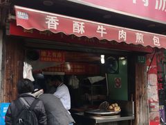 门面-牛煎里牛肉煎包淮南牛肉汤(广东路店)