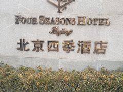 -北京四季酒店