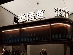 -渔语鱼新川菜Bistro(万象天地店)