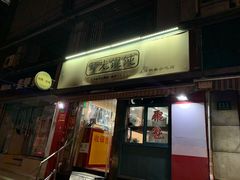 门面-潘国仙耳光馄饨(黄家阙路店)