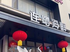 -连鹭海鲜·海肠捞饭·海胆饭(星海店)