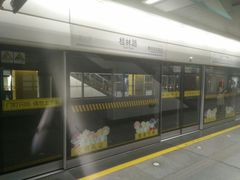 -桂林公园(地铁站)