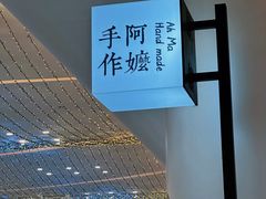 -阿嬷手作(深圳梅林卓悦汇店)