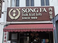 -松發肉骨茶(克拉码头店)