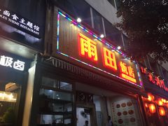 门面-雨田饭店