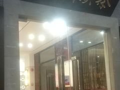 -秦汉胡同国学书院(川沙分馆)