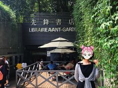 门面-先锋书店(五台山总店)