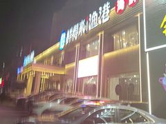 -鲜得莱渔港·小平岛海胆馆(七贤岭店)