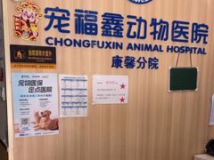-宠福鑫康馨动物医院·骨科·眼科
