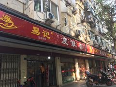 门面-易记皮肚面(明瓦廊店)