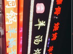 -大头亮羊汤烩面·河南非遗(良乡总店)
