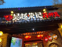 -吴越荣记·苏州菜·松鼠桂鱼(娄门景区店)