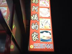 iphone_upload_pic-郑阿姨的家·이모네·韩料&烤肉(武川路店)