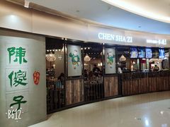门面-陈傻子餐厅(世纪都会店)