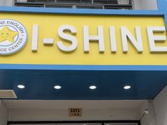 -I-Shine英语国际教育(大三林中心)