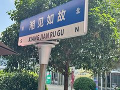 -福巷湘食小馆·猛火现炒(上海首店)