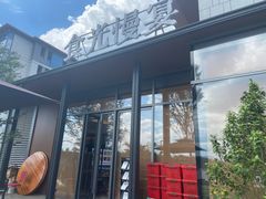 门面-食光慢宴·安吉土菜馆