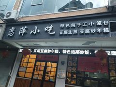 门面-恋萍小吃(时代店)