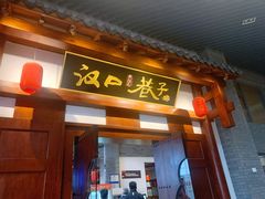 门面-汉口巷子(宝丰路店)